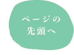 ページの先頭へ