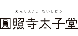 無量山　圓照寺太子堂